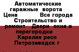 Автоматические гаражные  ворота › Цена ­ 5 000 - Все города Строительство и ремонт » Двери, окна и перегородки   . Карелия респ.,Петрозаводск г.